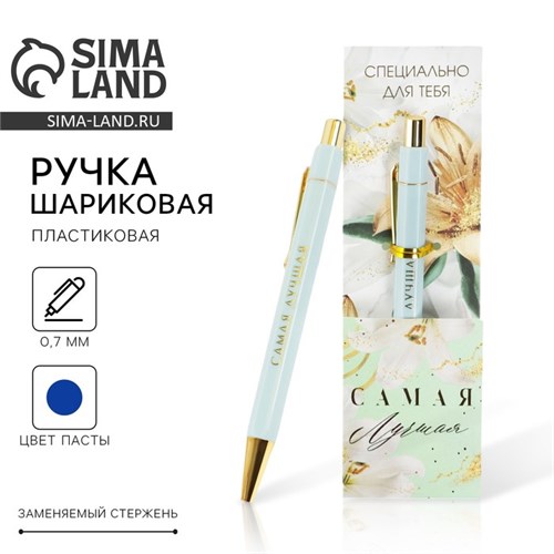 Ручка пластик «Самая лучшая», с тиснением на корпусе, синяя паста, 0,7 мм 7070928 - фото 16890014