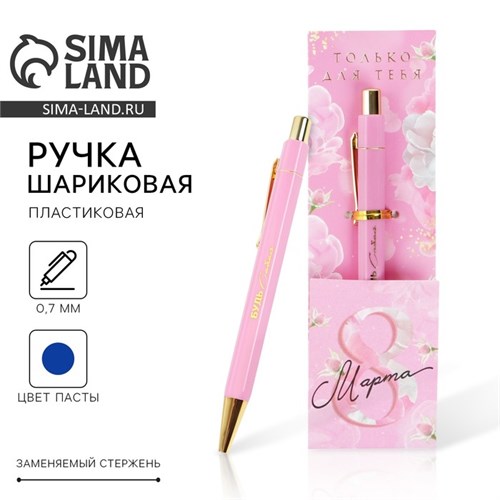 Ручка пластик «8 марта», с тиснением на корпусе, синяя паста, 0,7 мм 7070929 - фото 16890020