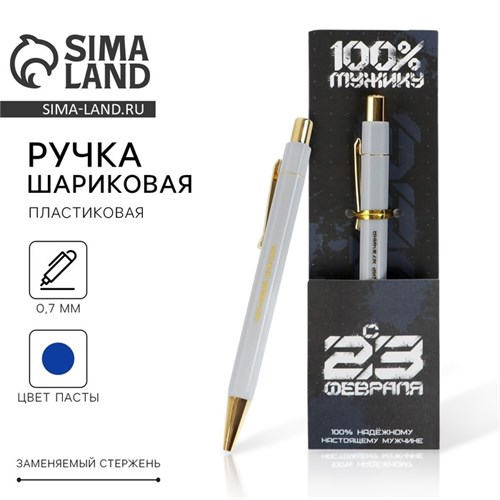 Ручка пластик «С 23 февраля», с тиснением на корпусе, синяя паста, 0,7 мм 7182969 - фото 16890036