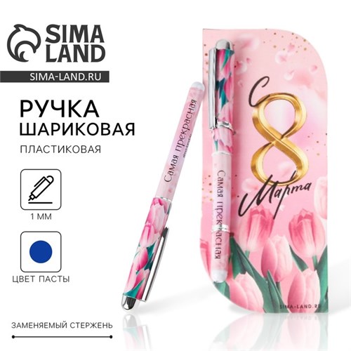 Ручка в открытке «С 8 марта», шариковая, синяя паста, 1,0 мм 7106360 - фото 16890151