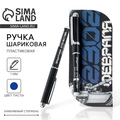 Ручка в открытке «Защитник Отечества», шариковая, синяя паста 1,0 мм 7106364 - фото 16890159