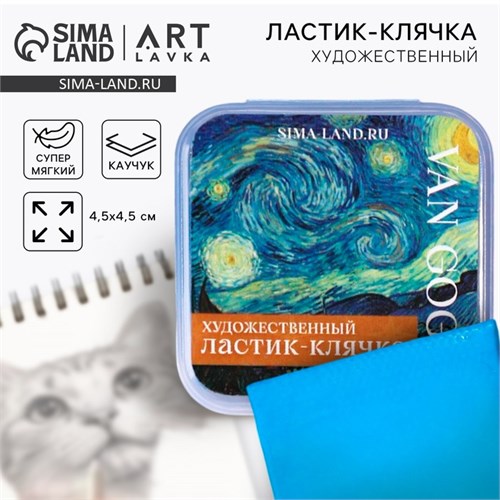 Художественный ластик-клячка «Ван Гог» 7361634 - фото 16890235