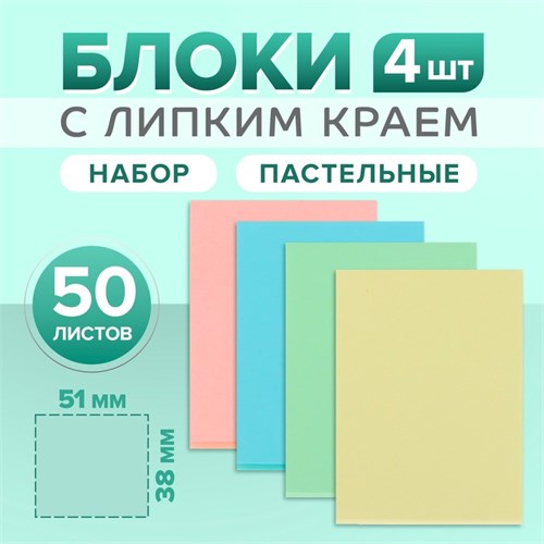 Набор блоков с липким краем, 38 х 51 мм., 50 листов, 4 цвета 7314803 - фото 16890372