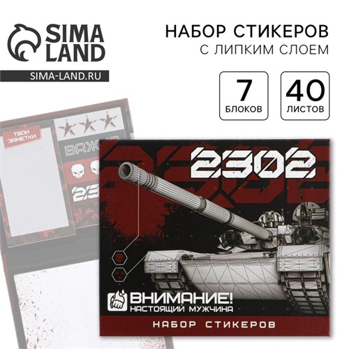 Набор стикеров «23.02»: 7 шт, 40 листов в блоке 7128368 - фото 16890567