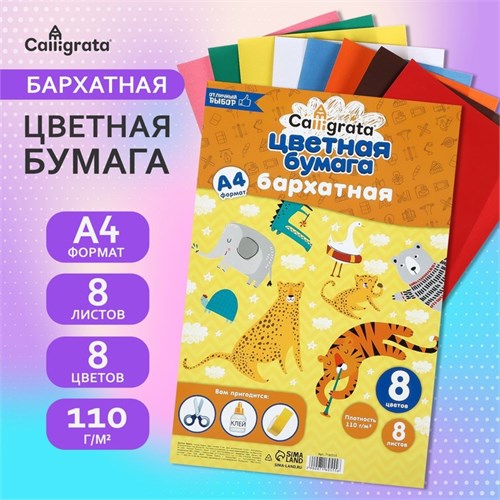 Набор бумаги бархатной А4, 8 листов, 8 цветов, плотность 110г/м2 7160555 - фото 16890634