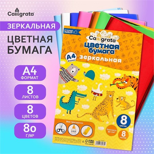 Набор бумаги зеркальной А4, 8 листов, 8 цветов, 80 г/м2 7160565 - фото 16890650