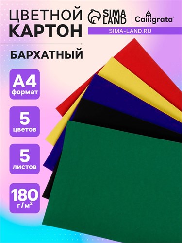 Картон бархатный А4, 5 листов, 5 цветов, 180 г/м2 7160572 - фото 16890657