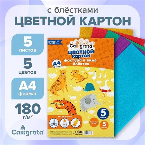 Картон с блёстками А4, 5 листов, 5 цветов, 180 г/м2 7160577 - фото 16890668