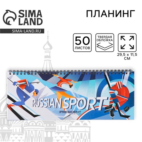 Планинг на спирали «Russian sport», 7БЦ, 50 листов 7668575 - фото 16891101