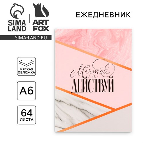 Ежедневник в мягкой обложке А6, 64 листа, «Мечтай» 7794426 - фото 16891909