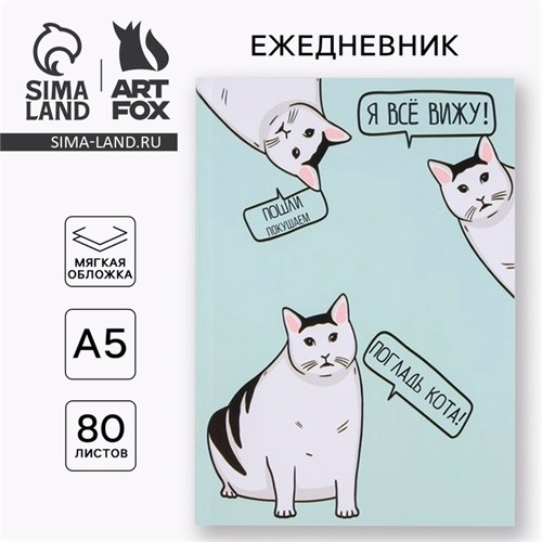 Ежедневник в мягкой обложке «Кот» А5, 80 листов 7791411 - фото 16891919