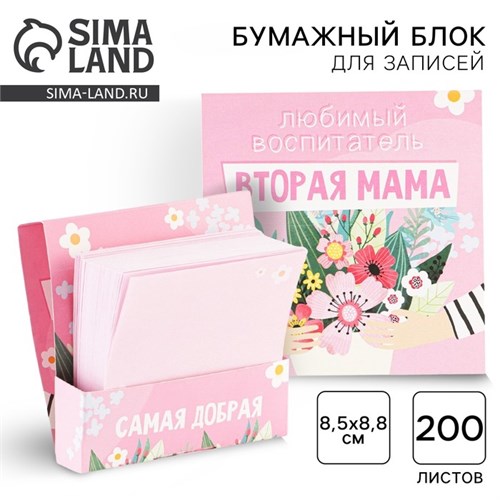Бумажный блок в картонном футляре «Любимый воспитатель - вторая мама», 200 листов 7701680 - фото 16891928