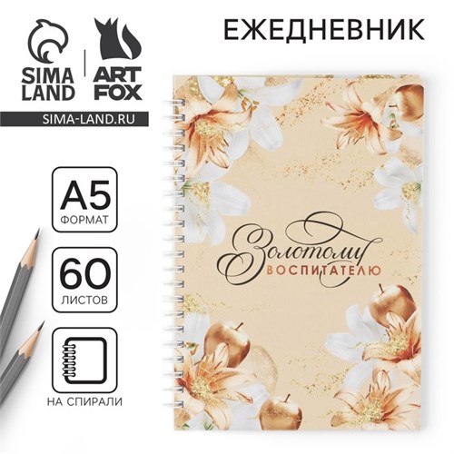 Ежедневник на гребне «Золотому воспитателю», формат А5, 60 листов, твердая обложка 7695170 - фото 16892314