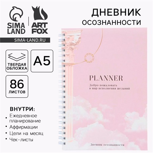Дневник осознанности Planner в тв. обл. с тиснением А5, 86 л 7690335 - фото 16892358