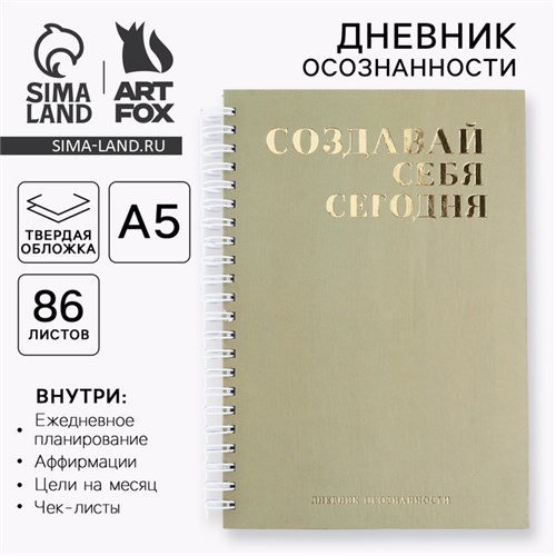 Дневник осознанности «Создавай себя сегодня» в тв. обл. с тиснением А5, 86 л 7690336 - фото 16892364
