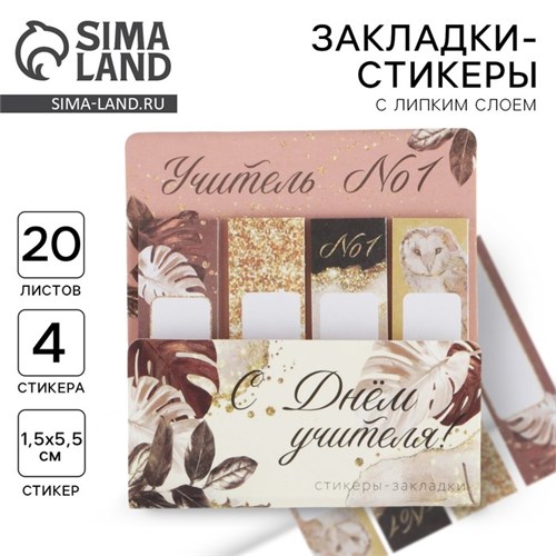 Набор стикеров-закладок «С Днем Учителя!»: 4 шт, 20 листов 7666771 - фото 16893664