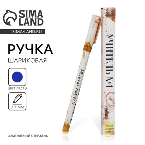 Ручка подарочная «Учитель №1», пластик, синяя паста, 0,7 мм 7650780 - фото 16893838