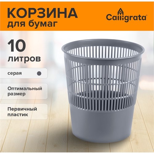 Корзина для бумаг и мусора 10 литров, Сalligrata "Доступный офис", пластик, сетчатая, серая 9081053 - фото 16894253