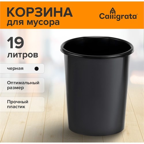 Корзина для бумаг и мусора 19 литров, Сalligrata "Доступный офис", пластик, сплошная, черная 9081056 - фото 16894256