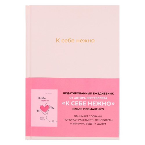 Ежедневник «К себе нежно» 9143581 - фото 16894489
