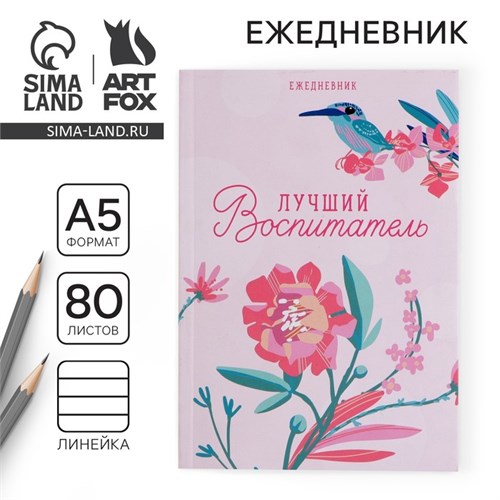 Ежедневник «Лучший воспитатель», в мягкой обложке, формат А5, 80 листов 9089121 - фото 16894542