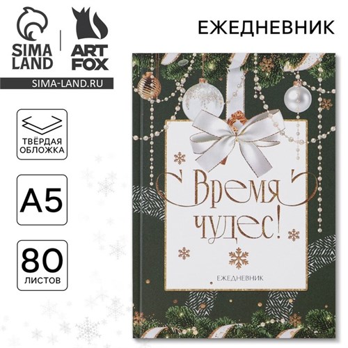 Новый год. Ежедневник классический «Время чудес», 7БЦ А5, 80 листов 7836465 - фото 16894626
