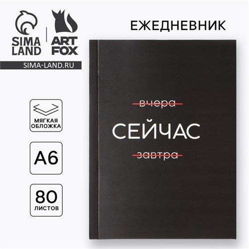 Ежедневник А6, 80 л. В мягкой обложке «Сейчас» 9049819 - фото 16894651