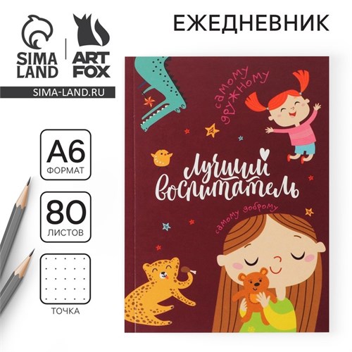 Ежедневник «Лучший воспитатель», мягкая обложка, формат А6, 80 листов 7888636 - фото 16894666