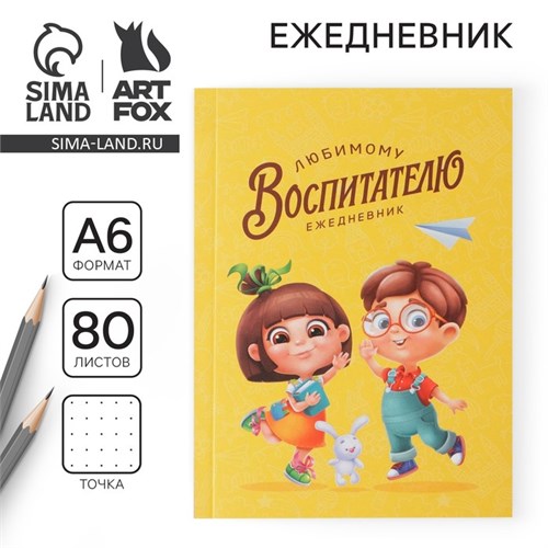 Ежедневник «Любимому воспитателю», мягкая обложка, формат А6, 80 листов 7888637 - фото 16894671