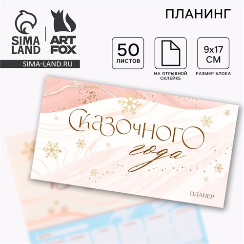 Планинг мини-календарь на обложке, 50 л. «Сказочного года» 7909485 - фото 16895065