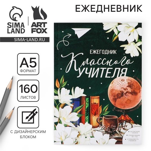 Ежегодник «Классного учителя», формат А5, 160 листов, мягкая обложка 7888617 - фото 16895737