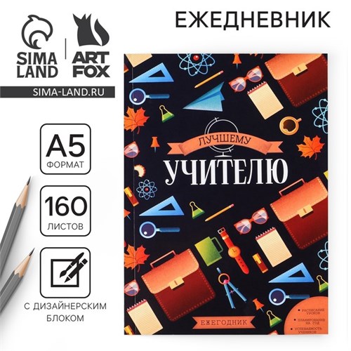 Ежегодник «Лучшему учителю», формат А5, 160 листов, мягкая обложка 7888618 - фото 16895750