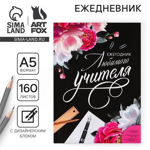 Ежегодник «Любимого учителя», формат А5, 160 листов, мягкая обложка 7888619 - фото 16895765