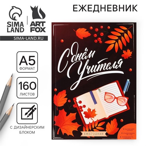 Ежегодник «С днём учителя», формат А5, 160 листов, мягкая обложка 7888620 - фото 16895780