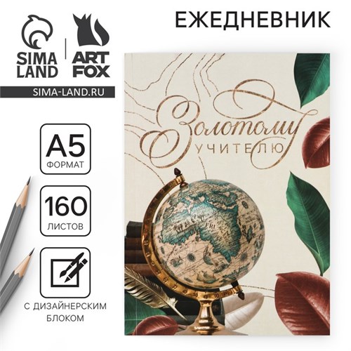 Ежедневник «Золотому учителю», формат А5, 160 листов, мягкая обложка 7888621 - фото 16895890