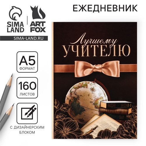 Ежедневник «Лучшему учителю», формат А5,160 листов, мягкая обложка 7888622 - фото 16895901