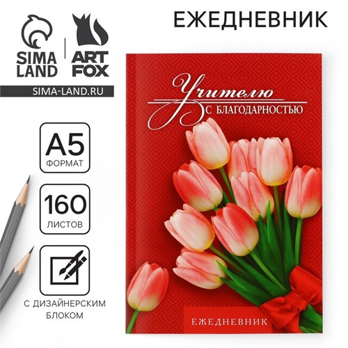 Ежедневник «Учителю с благодарностью» , формат А5, 160 листов, мягкая обложка 7888624 - фото 16895924