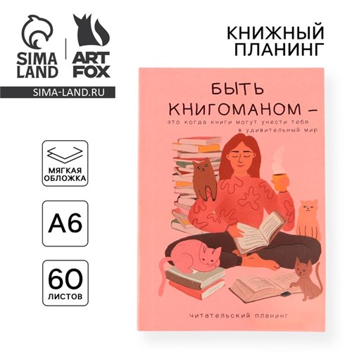 Книжный планинг «Книгоман» А6, 60 листов 7139611 - фото 16895967