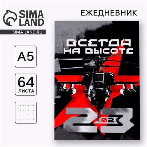 Ежедневник в точку «Всегда на высоте» А5, 64 листа 9227057 - фото 16896190