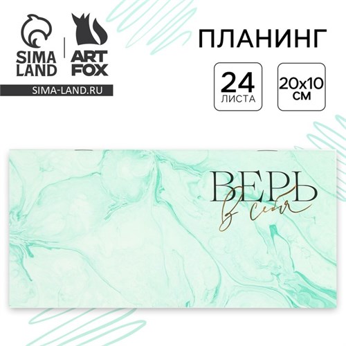 Планинг горизонтальный «Верь в себя», на скобе, 24 листа 9061761 - фото 16896216