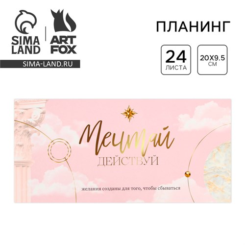 Планинг горизонтальный «Мечтай», на скобе, 24 листа 9061762 - фото 16896220