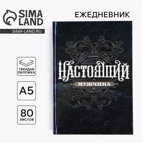 Ежедневник «Ты настоящий мужчина» А5, 80 листов 9178899 - фото 16896249