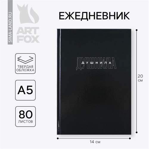 Ежедневник в твердой обложке А5, 80 «Душнила» 9196581 - фото 16896266