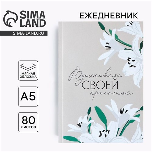 Ежедневник в тонкой обложке «Вдохновляй своей красотой», А5, 80 л 9177833 - фото 16896499