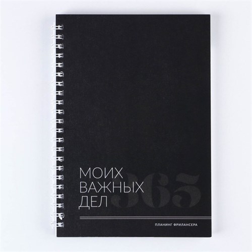 Планинг фрилансера «Важные дела» А5, 80 л. 9131769 - фото 16896506