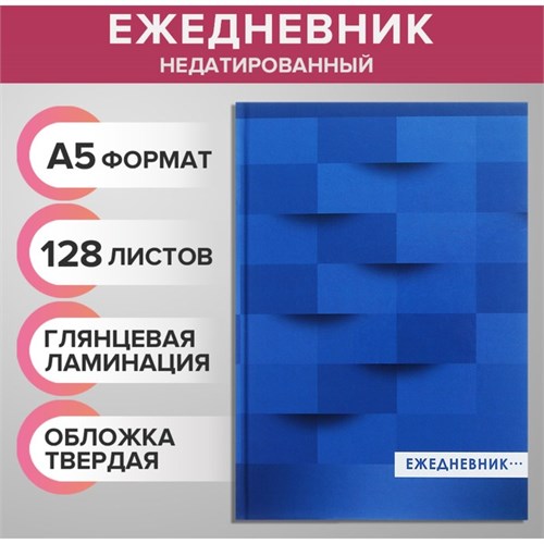 Ежедневник недатированный А5, 128 листов "СИНИЙ", твёрдая обложка, глянцевая ламинация 9246700 - фото 16896565