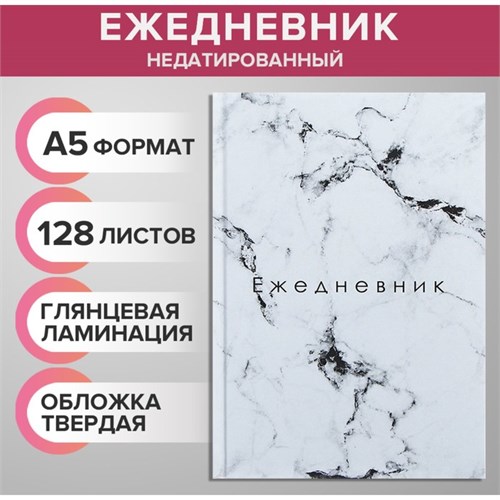 Ежедневник недатированный А5, 128 листов "БЕЛЫЙ МРАМОР", твёрдая обложка, глянцевая ламинация 9246702 - фото 16896576