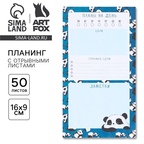 Планинг с отрывными листами, 50 л "Панда" 9256426 - фото 16896737