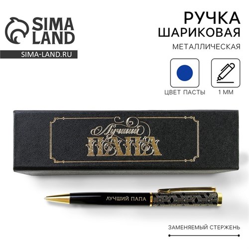 Ручка в футляре «Лучший папа», металл, 1.0 мм, синяя паста 9019988 - фото 16896754