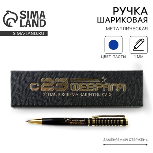Ручка в футляре «С 23 февраля», металл,1.0 мм, синяя паста 9019994 - фото 16896778